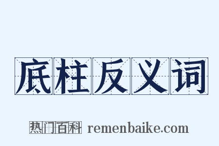 底柱反义词是什么意思的图片